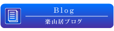 楽山居ブログ